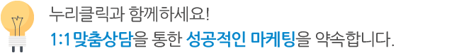 누리클리과 함께하세요! 1:1맞춤상담을 통한 성공적인 마케팅을 약속합니다.